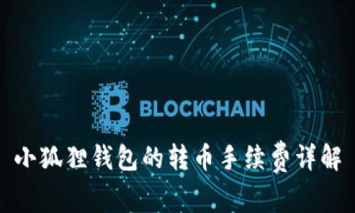 小狐狸钱包的转币手续费详解