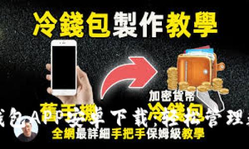 :
小狐狸钱包APP安卓下载：轻松管理数字资产