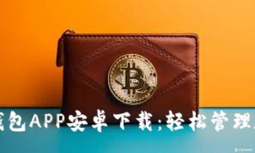 :
小狐狸钱包APP安卓下载：轻松管理数字资产