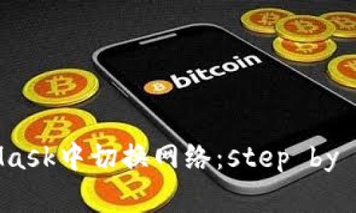 如何在MetaMask中切换网络：step by step详细指南