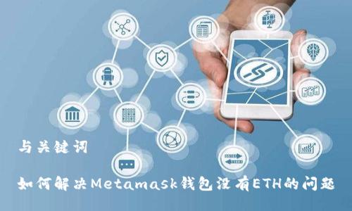 与关键词

如何解决Metamask钱包没有ETH的问题