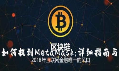 : 狗狗币如何提到MetaMask：详细指南与常见问题