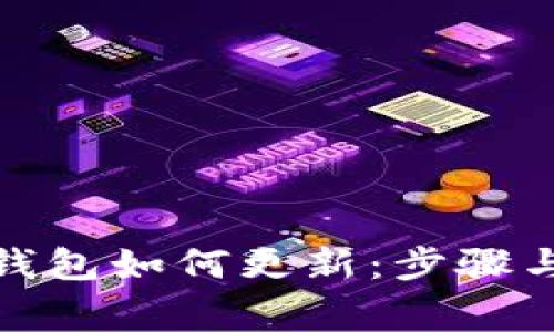 : 小狐狸钱包如何更新：步骤与注意事项