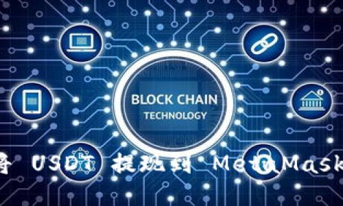 如何将 USDT 提现到 MetaMask 钱包