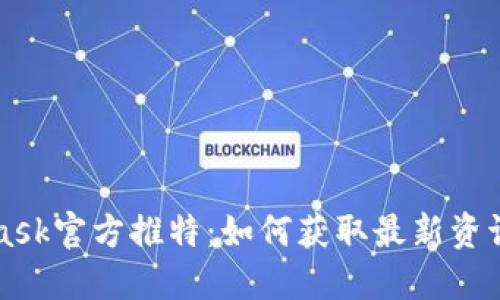 MetaMask官方推特：如何获取最新资讯与更新