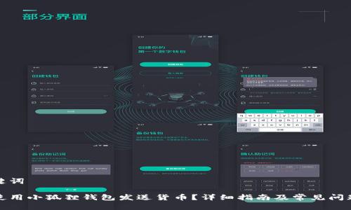 和关键词

如何使用小狐狸钱包发送货币？详细指南及常见问题解答