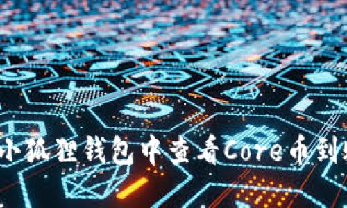 如何在小狐狸钱包中查看Core币到账情况？