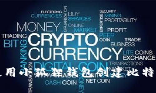 如何使用小狐狸钱包创建比特币账户