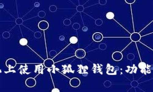如何在手机上使用小狐狸钱包：功能与优势解析