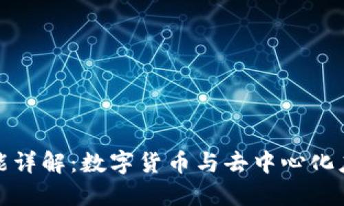 小狐狸钱包功能详解：数字货币与去中心化应用的理想选择