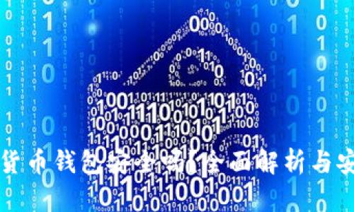 小狐狸加密货币钱包安全吗？全面解析与安全使用指南