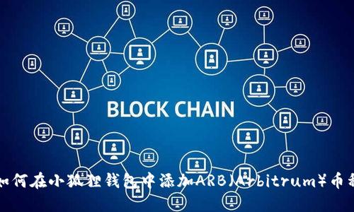 如何在小狐狸钱包中添加ARB（Arbitrum）币种