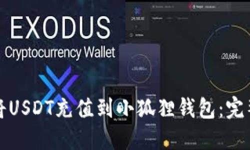 如何将USDT充值到小狐狸钱包：完整指南