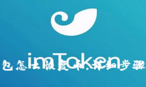 : 小狐狸钱包怎么恢复币，详细步骤和注意事项