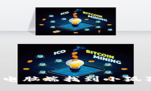 如何在电脑端找到小狐狸钱包？