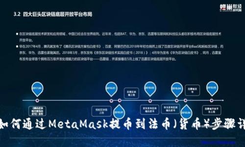 : 如何通过MetaMask提币到法币（货币）步骤详解