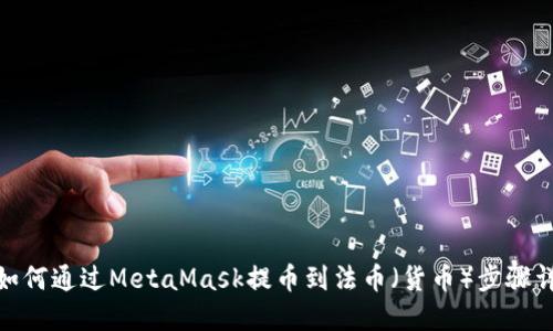 : 如何通过MetaMask提币到法币（货币）步骤详解