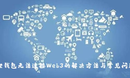 小狐狸钱包无法连接Web3的解决方法与常见问题解答