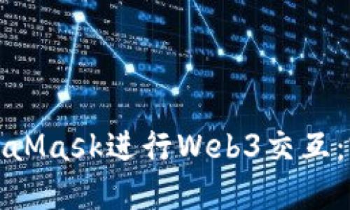 使用MetaMask进行Web3交互：完整指南