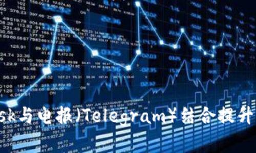 如何使用MetaMask与电报（Telegram）结合提升你的加密货币体验