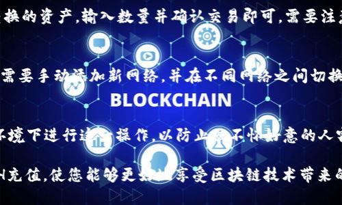 : 如何给MetaMask钱包充值ETH：详细指南

MetaMask, ETH充值, 区块链技术, 加密货币/guanjianci

MetaMask是一款流行的加密货币钱包和去中心化应用（dApp）浏览器，能够让用户方便地管理以太坊（ETH）及其ERC20代币。随着越来越多的人涌入区块链世界，许多用户会发现自己需要向MetaMask钱包充值ETH，以便进行交易、参与DeFi项目或购买NFT。本文将为您详细介绍如何给MetaMask充值ETH，并解答相关常见问题。

一、MetaMask简介
MetaMask是一个以太坊和其他兼容以太坊的区块链应用的门面，主要通过浏览器插件和移动应用为用户提供服务。它能够让用户安全地生成和存储私钥，并且直接在以太坊网络上进行交易。MetaMask的优势在于其用户友好的界面和强大的兼容性，允许用户无缝地与多个去中心化应用（dApps）进行交互。

二、给MetaMask充值ETH的步骤
给MetaMask钱包充值ETH的过程其实相对简单，以下是详细步骤：

h41. 创建或导入MetaMask钱包/h4
如果您是第一次使用MetaMask，首先需要在浏览器中安装MetaMask插件或在手机上下载其应用。按照指示创建一个新钱包，并务必妥善保管助记词和私钥。如果您已经有钱包，可以直接导入您的助记词。

h42. 获取您的钱包地址/h4
在MetaMask界面中，您可以很容易找到你的以太坊地址。点击钱包名称旁边的复制按钮，将地址粘贴到剪贴板。这个地址是您需要充值ETH的目的地。

h43. 选择支付方式/h4
现在，您需要选择一种方式来购买ETH并充值到您的MetaMask钱包。常见的方式包括：
ul
    li通过中心化交易所（例如Coinbase、Binance等）购买ETH，并将其提取到您的MetaMask地址。/li
    li使用去中心化交易所（例如Uniswap）通过其他资产直接交换ETH。/li
    li使用信用卡或借记卡购买ETH的服务（例如MoonPay、Wyre）。/li
/ul

h44. 按照指示完成交易/h4
无论您选择哪种方式，按照指示进行操作。确保您输入的以太坊地址完全正确，以免转账失败。如果是提取交易所的ETH，等待网络确认后，您就可以在MetaMask中看到交易。

h45. 验证ETH到账/h4
充值完成后，您可以在MetaMask的主界面确认ETH余额已更新。若未及时到账，可以通过区块链浏览器（如Etherscan）查询交易状态。

三、常见问题解答

h41. 为什么我的ETH充值未到账？/h4
充值ETH未到账可能有几种原因。首先，您需要确认ETH是否已从交易所或其他钱包成功发出。您可以在区块链浏览器上使用您自己的钱包地址或交易哈希查询交易是否已经被确认。在以太坊网络中，交易需要一定的时间进行确认，尤其是在网络拥堵时。

如果您确认交易已成功，但仍未到账，请检查您在充值时输入的地址是否完全正确。任何错误的字符都会导致资产丢失。此外，某些交易所可能会有内部处理延迟，这种情况下，您需要联系平台客服咨询。

h42. 如何安全地管理我的MetaMask钱包？/h4
管理MetaMask钱包的安全性非常重要，以下是一些建议：
ul
    li保管好您的助记词和私钥。如果丢失，您将无法恢复钱包。/li
    li不要将您的私钥或助记词分享给任何人，甚至是声称是MetaMask客服的人员。/li
    li在安全的网络环境下使用MetaMask，避免使用公共WiFi进行大额交易。/li
    li定期更新您的MetaMask插件，确保您使用的是最新版本。/li
/ul

h43. 是否可以将ETH转换为其他加密货币？/h4
是的，您可以通过去中心化交易所（DEX），例如Uniswap，直接在MetaMask中将ETH转换为其他加密货币。这一过程非常简单，只需选择您要转换的资产，输入数量并确认交易即可。需要注意的是，交易所会收取一定的交易手续费，您需要留出一定的ETH作为矿工费（GAS费）。

h44. MetaMask支持哪些区块链？/h4
虽然MetaMask最初是为以太坊设计，但它目前也支持其他兼容以太坊的区块链，例如Binance Smart Chain以及Polygon等。用户可以根据需要手动添加新网络，并在不同网络之间切换。要做到这一点，您只需在MetaMask设置中选择“添加网络”，输入相关的网络信息即可。

h45. 如何恢复丢失的MetaMask钱包？/h4
如果您丢失了MetaMask钱包，您可以通过助记词恢复您的账户。打开MetaMask，选择“导入钱包”，并输入您的助记词。请确保在一个安全的环境下进行这一操作，以防止被不怀好意的人窃取您的资产。

总之，给MetaMask充值ETH的过程并不复杂，但了解如何安全地管理钱包和处理各类问题是很重要的。希望本指南能够帮助您顺利地进行ETH充值，使您能够更好地享受区块链技术带来的便利。