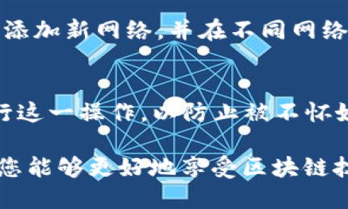 : 如何给MetaMask钱包充值ETH：详细指南

MetaMask, ETH充值, 区块链技术, 加密货币/guanjianci

MetaMask是一款流行的加密货币钱包和去中心化应用（dApp）浏览器，能够让用户方便地管理以太坊（ETH）及其ERC20代币。随着越来越多的人涌入区块链世界，许多用户会发现自己需要向MetaMask钱包充值ETH，以便进行交易、参与DeFi项目或购买NFT。本文将为您详细介绍如何给MetaMask充值ETH，并解答相关常见问题。

一、MetaMask简介
MetaMask是一个以太坊和其他兼容以太坊的区块链应用的门面，主要通过浏览器插件和移动应用为用户提供服务。它能够让用户安全地生成和存储私钥，并且直接在以太坊网络上进行交易。MetaMask的优势在于其用户友好的界面和强大的兼容性，允许用户无缝地与多个去中心化应用（dApps）进行交互。

二、给MetaMask充值ETH的步骤
给MetaMask钱包充值ETH的过程其实相对简单，以下是详细步骤：

h41. 创建或导入MetaMask钱包/h4
如果您是第一次使用MetaMask，首先需要在浏览器中安装MetaMask插件或在手机上下载其应用。按照指示创建一个新钱包，并务必妥善保管助记词和私钥。如果您已经有钱包，可以直接导入您的助记词。

h42. 获取您的钱包地址/h4
在MetaMask界面中，您可以很容易找到你的以太坊地址。点击钱包名称旁边的复制按钮，将地址粘贴到剪贴板。这个地址是您需要充值ETH的目的地。

h43. 选择支付方式/h4
现在，您需要选择一种方式来购买ETH并充值到您的MetaMask钱包。常见的方式包括：
ul
    li通过中心化交易所（例如Coinbase、Binance等）购买ETH，并将其提取到您的MetaMask地址。/li
    li使用去中心化交易所（例如Uniswap）通过其他资产直接交换ETH。/li
    li使用信用卡或借记卡购买ETH的服务（例如MoonPay、Wyre）。/li
/ul

h44. 按照指示完成交易/h4
无论您选择哪种方式，按照指示进行操作。确保您输入的以太坊地址完全正确，以免转账失败。如果是提取交易所的ETH，等待网络确认后，您就可以在MetaMask中看到交易。

h45. 验证ETH到账/h4
充值完成后，您可以在MetaMask的主界面确认ETH余额已更新。若未及时到账，可以通过区块链浏览器（如Etherscan）查询交易状态。

三、常见问题解答

h41. 为什么我的ETH充值未到账？/h4
充值ETH未到账可能有几种原因。首先，您需要确认ETH是否已从交易所或其他钱包成功发出。您可以在区块链浏览器上使用您自己的钱包地址或交易哈希查询交易是否已经被确认。在以太坊网络中，交易需要一定的时间进行确认，尤其是在网络拥堵时。

如果您确认交易已成功，但仍未到账，请检查您在充值时输入的地址是否完全正确。任何错误的字符都会导致资产丢失。此外，某些交易所可能会有内部处理延迟，这种情况下，您需要联系平台客服咨询。

h42. 如何安全地管理我的MetaMask钱包？/h4
管理MetaMask钱包的安全性非常重要，以下是一些建议：
ul
    li保管好您的助记词和私钥。如果丢失，您将无法恢复钱包。/li
    li不要将您的私钥或助记词分享给任何人，甚至是声称是MetaMask客服的人员。/li
    li在安全的网络环境下使用MetaMask，避免使用公共WiFi进行大额交易。/li
    li定期更新您的MetaMask插件，确保您使用的是最新版本。/li
/ul

h43. 是否可以将ETH转换为其他加密货币？/h4
是的，您可以通过去中心化交易所（DEX），例如Uniswap，直接在MetaMask中将ETH转换为其他加密货币。这一过程非常简单，只需选择您要转换的资产，输入数量并确认交易即可。需要注意的是，交易所会收取一定的交易手续费，您需要留出一定的ETH作为矿工费（GAS费）。

h44. MetaMask支持哪些区块链？/h4
虽然MetaMask最初是为以太坊设计，但它目前也支持其他兼容以太坊的区块链，例如Binance Smart Chain以及Polygon等。用户可以根据需要手动添加新网络，并在不同网络之间切换。要做到这一点，您只需在MetaMask设置中选择“添加网络”，输入相关的网络信息即可。

h45. 如何恢复丢失的MetaMask钱包？/h4
如果您丢失了MetaMask钱包，您可以通过助记词恢复您的账户。打开MetaMask，选择“导入钱包”，并输入您的助记词。请确保在一个安全的环境下进行这一操作，以防止被不怀好意的人窃取您的资产。

总之，给MetaMask充值ETH的过程并不复杂，但了解如何安全地管理钱包和处理各类问题是很重要的。希望本指南能够帮助您顺利地进行ETH充值，使您能够更好地享受区块链技术带来的便利。