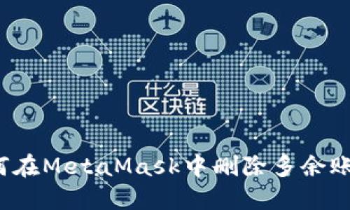 如何在MetaMask中删除多余账户？