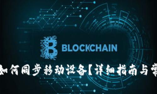 小狐狸钱包如何同步移动设备？详细指南与常见问题解答