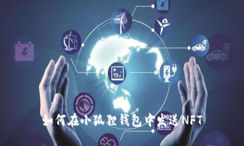 如何在小狐狸钱包中发送NFT