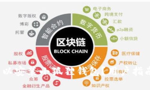  哪些手机可以安装小狐狸钱包？用户指南与推荐手机