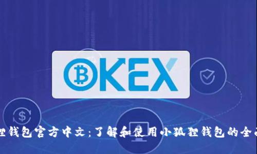 小狐狸钱包官方中文：了解和使用小狐狸钱包的全面指南