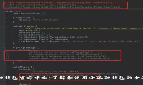 小狐狸钱包官方中文：了解和使用小狐狸钱包的全面指南