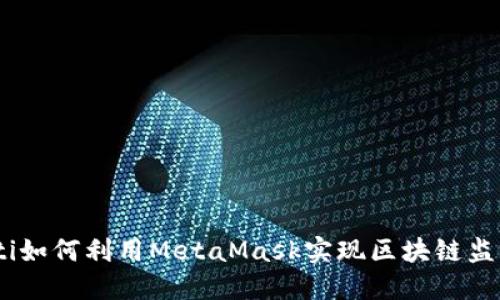 biasoti如何利用MetaMask实现区块链监听功能