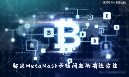 解决MetaMask卡顿问题的有效方法