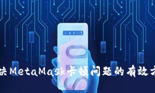 解决MetaMask卡顿问题的有效方法