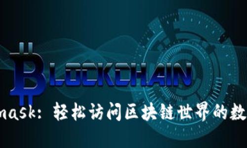 Metamask: 轻松访问区块链世界的数字钱包