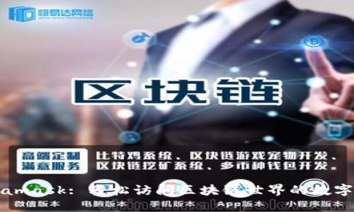 Metamask: 轻松访问区块链世界的数字钱包