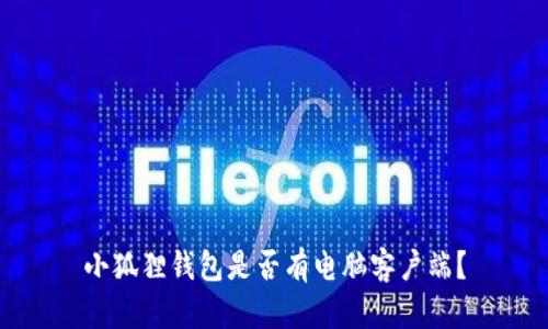 小狐狸钱包是否有电脑客户端？