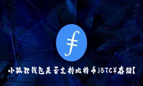 小狐狸钱包是否支持比特币（BTC）存储？