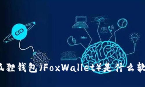 小狐狸钱包（FoxWallet）是什么软件？