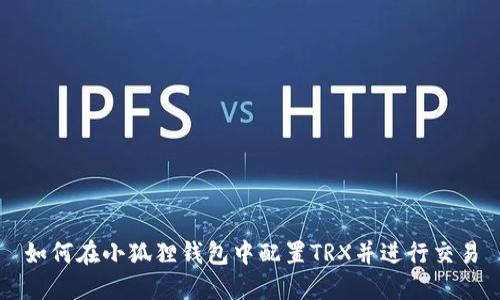 如何在小狐狸钱包中配置TRX并进行交易