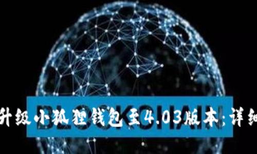如何升级小狐狸钱包至4.03版本：详细指南