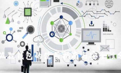 小狐狸钱包的使用指南与安全性分析