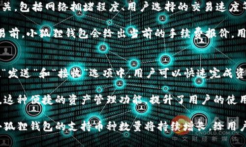   小狐狸钱包支持的币种数量及其分析 / 

 guanjianci 小狐狸钱包, 支持币种, 数量, 数字货币, 钱包安全 /guanjianci 

小狐狸钱包（MetaMask）是一个非常流行的数字货币钱包，尤其是在以太坊生态系统中。它不仅允许用户安全地存储以太坊及其代币，还支持其他多种数字资产。随着区块链技术的发展，越来越多的加密资产涌现而出，小狐狸钱包作为一个兼容多种代币的平台，其支持的币种数量也在不断增加。本篇文章将深入探讨小狐狸钱包支持的币种数量以及用户在选择和使用这些币种时需要注意的相关信息。

首先，小狐狸钱包的主要功能是让用户能够方便地管理和交易以太坊及其基于ERC-20和ERC-721标准的代币。ERC-20是以太坊的一种代币标准，而ERC-721则代表了非同质化代币（NFT）。其中，ERC-20代币广泛应用于ICO项目和去中心化金融（DeFi）中，而ERC-721代币则主要应用于数字艺术品、游戏资产等领域。

小狐狸钱包在支持以太坊及代币的基础上，还可以通过自定义RPC连接到其他区块链。例如，用户可以将小狐狸钱包连接到Binance Smart Chain（BSC）、Polygon等其他公链，从而支持这些网络上的代币。这样一来，小狐狸钱包的支持币种数量便大幅增加。

让我们来看一下小狐狸钱包的几个主要特点：
高安全性
小狐狸钱包致力于为用户提供安全的数字资产管理体验。用户的私钥是存储在本地而非服务器上，确保了用户资产的安全性。此外，它还具有多重身份验证和风险监控机制，可以及时防范潜在的安全威胁。

用户友好
小狐狸钱包以其简单易用的界面而受到广大用户的喜爱。用户可以通过浏览器扩展或移动应用便捷地进行资产管理。无论是发送、接收还是交换代币，用户体验都是相对平易近人的。用户只需通过输入钱包地址或扫描二维码即可完成交易，非常方便。

多功能性
除了基本的存储和交易功能，小狐狸钱包还支持直接在钱包内部访问去中心化金融（DeFi）应用、交易所等服务。这意味着用户无须离开钱包就能享受到流动性挖掘、借贷、交易等多种服务。

支持多种币种
关于小狐狸钱包支持的币种数量，理论上它可以支持任何基于以太坊的代币以及通过自定义RPC连接的其他区块链上的代币。目前，用户在使用小狐狸钱包时，可以找到数千种不同的代币，这使得它在数字货币管理方面的灵活性和多样性非常高。

随着新币种的出现，小狐狸钱包也会不断更新其支持的币种。当某个币种在流行时，用户只需在钱包中添加相应的代币合约地址，即可轻松管理这些资产。这种高灵活性使得小狐狸钱包成为许多投资者和加密货币爱好者首选的数字资产管理工具。

常见问题
接下来，我们将探讨5个与“小狐狸钱包数量多少个币”相关的常见问题，这些问题涵盖了用户在使用钱包时可能遇到的各种情况。

1. 小狐狸钱包支持哪些类型的币种？
小狐狸钱包最为人所知的是其对以太坊生态系统的广泛支持。它可以存储和管理两类主要的代币：ERC-20和ERC-721。ERC-20代币是以太坊上最常见的代币类型，广泛用于各种项目和去中心化应用。用户可以通过添加合约地址来管理几乎所有的ERC-20代币。

除了ERC标准代币外，用户也可以通过小狐狸钱包连接到其他区块链网络，例如Binance Smart Chain和Polygon等，在这些网络上可能存在其他的代币。这种连接模式增加了可支持的币种数量，使小狐狸钱包可以成为多链资产管理的平台。

此外，小狐狸钱包也支持一些基础的数字资产，如比特币（通过特定的跨链解决方案）等。用户可以利用这些功能，方便地在不同链上管理资产及进行交易。

2. 如何添加新的币种到小狐狸钱包？
如果用户希望在小狐狸钱包中添加新的币种，需要使用该币种的合约地址。用户可以在网上找到合约地址，随后按照以下步骤进行操作：

ol
li打开小狐狸钱包应用或浏览器扩展。/li
li在页面上找到“添加代币”或“添加自定义代币”的选项。/li
li将合约地址粘贴到指定区域。钱包会自动识别币种的信息，如名称、符号等。/li
li确认信息无误后，点击添加。完成后用户就可以在钱包中看到新添加的代币了。/li
/ol

需要注意的是，添加合约地址时，应确保其来源的可靠性，以避免添加潜在的欺诈代币。用户应多方面核实代币的合约地址，并在知名的区块链极客网站上查找相关信息。

3. 小狐狸钱包的安全性如何？
小狐狸钱包非常注重用户的安全性。与许多在线钱包不同，小狐狸钱包的私钥是本地存储在用户设备上的，而不是存储在中心化的服务器。这意味着，只有用户拥有自己的私钥，降低了因黑客攻击而导致资产失窃的风险。

此外，小狐狸钱包还提供了多种安全保护措施，例如：多重身份验证、加密存储、实时监控等。用户在进行交易时，需要输入密码或进行相应的验证，进一步确保资产安全。

但是，用户在使用小狐狸钱包时也应注意安全隐患，例如不要随意泄露助记词及私钥，避免使用公共网络连接钱包等。安全的使用习惯能够最大程度保障用户的数字资产安全。

4. 小狐狸钱包的手续费是多少？
在使用小狐狸钱包进行交易时，用户需要支付网络手续费（Gas Fee），这笔费用是由以太坊网络的矿工收取的，以激励他们维护网络的正常运转。手续费的具体数额与多种因素有关，包括网络拥堵程度、用户选择的交易速度等。

在小狐狸钱包中，用户通常可以选择不同的交易速度，从而导致手续费的变化。例如，如果用户希望快速确认交易，选择高手续费，而如果用户可以等待，则选择低手续费。在进行交易前，小狐狸钱包会给出当前的手续费报价，用户可以根据自己的需求做出选择。

5. 小狐狸钱包如何进行资产管理和交易？
小狐狸钱包提供了一个用户友好的界面，可以让用户方便地对资产进行管理和交易。用户可以通过单击相关按钮轻易地查看自己的资产总额，还可以看到不同代币的变动情况。在“发送”和“接收”选项中，用户可以快速完成资产的交易。

在发送代币时，用户只需输入收款方的钱包地址、转账金额，确认相关信息后就可以完成交易。同时，小狐狸钱包也允许用户直接访问去中心化交易所，在钱包内快速进行代币兑换。这种便捷的资产管理功能，提升了用户的使用体验，让资产管理变得更加简单高效。

总结起来，小狐狸钱包不仅支持多种不同类型的代币，还以其高度的安全性、用户友好的体验、丰富的功能等特点吸引了大量用户。随着区块链生态的不断发展，我们有理由相信，小狐狸钱包的支持币种数量将持续增长，给用户带来更为多样化的选择。