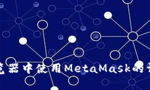 火狐浏览器中使用MetaMask的详细教程