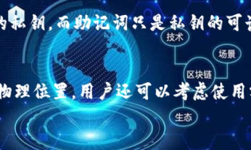 

符合普通和:   
bianji如何安全保存Metamask助记词与密码的区别/bianji  

相关的关键词

Metamask, 助记词, 密码, 数字资产安全/guanjianci  

详细介绍

在数字资产日益普及的今天，越来越多的人开始使用加密货币钱包，而Metamask作为最流行的以太坊钱包之一，成为了众多用户的首选。在使用Metamask时，用户需要理解“助记词”和“密码”的差别及如何安全地保存它们，以避免因疏忽而造成资产损失。

Metamask助记词与密码的定义
首先，我们来定义一下Metamask助记词和密码。助记词，通常由12个或24个随机单词组成，它是用来恢复和导入钱包的重要信息。当用户首次创建Metamask钱包时，会自动生成这一组助记词。密码则是用户为保护其钱包设置的独特字符串，通常是在登陆钱包时所需要的。在使用Metamask时，用户需要输入密码来进行身份验证，这是保护用户资产的重要一道屏障。

助记词的作用
助记词的主要作用是作为钱包的恢复工具。如果用户丢失了设备或者忘记了密码，只要保存好助记词，就能通过它恢复钱包和其中的数字资产。助记词也可以用于跨设备转移钱包，例如，用户可以在电脑上生成钱包，而在手机上使用助记词导入同一个钱包。

密码的作用
密码的主要角色是提供日常使用中的安全保护，防止未授权用户访问钱包。每次打开Metamask或进行交易时，用户都需要输入密码。这使得即使设备被盗，盗贼也无法轻易访问用户的资产，保障了用户的数字财富安全。

助记词与密码的区别
虽然助记词和密码都与用户的数字资产安全相关，但它们有本质上的区别：助记词是恢复和导入钱包使用的信息，而密码则是保护用户账户的日常认证。助记词一旦丢失，用户可能无法恢复钱包；而密码可以定期修改，用户可以通过定期更新提高账户安全性。因此，两者皆不可轻视。

如何安全保存助记词与密码
安全保存助记词和密码是保护用户数字资产的重要步骤。建议将助记词写在纸上并保存在安全的地方，如保险箱中，不要将其保存在电子设备中以防被黑客攻击。密码可以使用密码管理器进行管理，定期更换以增强安全性。此外，采用双因素认证也可以进一步提升账户的安全性，减少被盗风险。

可能相关的问题

1. Metamask助记词丢失该怎么办？
2. 如何选择一个强密码以保护Metamask？
3. 助记词和私钥有什么区别？
4. Metamask中助记词的安全性如何保障？
5. 忘记Metamask密码后可以恢复吗？

1. Metamask助记词丢失该怎么办？
如果用户不慎丢失了Metamask的助记词，失去钱包的恢复权利，意味着用户将无法找回访问权限。这是因为助记词在钱包恢复和导入中起到至关重要的作用。因此，做好助记词的备份至关重要。为了防范这种问题出现，用户在创建钱包时应该立即将助记词以纸质或安全的方式保存。对于已经遗失助记词的用户，没有其他方式找回钱包。如果用户使用的是以太坊网络中的代币，并且没有备份助记词，也可以尝试联系相关客服，但几乎不可能找回所有的数字资产。

2. 如何选择一个强密码以保护Metamask？
强密码是保护任何在线账户最基础的方法。选择一个强密码时，需要考虑以下几点：1) 长度：密码应至少包含12个字符；2) 复杂度：使用大小写字母、数字和特殊符号的组合；3) 不易猜测：避免使用与个人信息相关的词汇，例如生日或名字。4) 定期更换：定期修改密码，防止被黑客利用。用户可以使用一些密码管理工具来生成和存储强密码，方便日常使用并确保密码的安全性。

3. 助记词和私钥有什么区别？
助记词和私钥都是与加密货币钱包相关的重要信息，但它们的作用和性质是不同的。助记词是一组随机生成的单词，用于恢复钱包的访问权限，而私钥则是用来控制钱包中数字资产的认证信息。每个钱包都具有唯一的私钥，而助记词只是私钥的可读形式。用户可以通过助记词生成私钥，但私钥反过来却无法生成助记词。因此妥善保管好二者是确保用户资产安全的基础。

4. Metamask中助记词的安全性如何保障？
Metamask本身采取了一些措施来保障助记词的安全性，例如用户创建助记词的过程是在本地生成，而非云端存储，进一步减少被黑客窃取的风险。此外，建议用户在不联网的环境下创建助记词，并将其保存在安全的物理位置。用户还可以考虑使用额外的加密工具进行保护，进一步提高安全性。然而无论是软件还是硬件，用户的主动防御和良好的习惯是网络安全的根本。

5. 忘记Metamask密码后可以恢复吗？
如果用户忘记了Metamask的密码，但仍保留助记词，那么可以通过助记词重新导入钱包。这样用户可以设置新密码重新获得访问权。操作步骤相对简单，只需在Metamask界面选择“导入钱包”并输入助记词即可。然而，若用户同时忘记了助记词和密码，便无法再访问钱包。因此在建立钱包时，切记保留助记词，并设置一个易于记忆的密码。