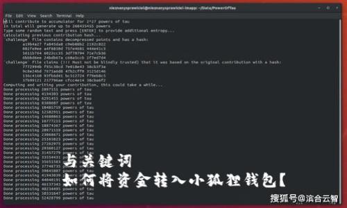 与关键词  
如何将资金转入小狐狸钱包？