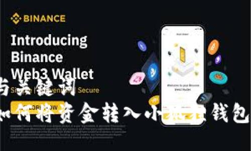 与关键词  
如何将资金转入小狐狸钱包？