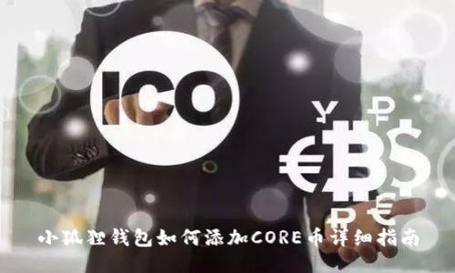 小狐狸钱包如何添加CORE币详细指南