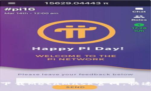 如何安全下载MetaMask官网，快速入门指南